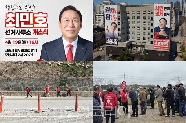 ▲최민호 세종시장 후보 선거사무소 개소식 배너 이미지 및 ‘참회와 혁신’을 내걸고 시작한 100km 도보행군 세종 종주 모습. /사진-최민호 후보 캠프(편집 류석만 기자)