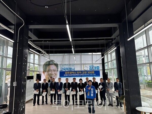 광주광역시 퇴직 교장 314명은 17일 오전 김대중 전남광주통합특별시교육감 예비후보 지지를 공식화했다. /사진-김대중 예비후보