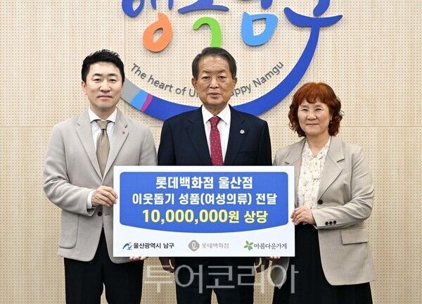 롯데백화점 울산점과 아름다운가게 울산본부가 17일 울산 남구청(구청장 서동욱)을 방문해 1,000만 원 상당의 의류 60여 벌을 전달했다./사진-울산 남구