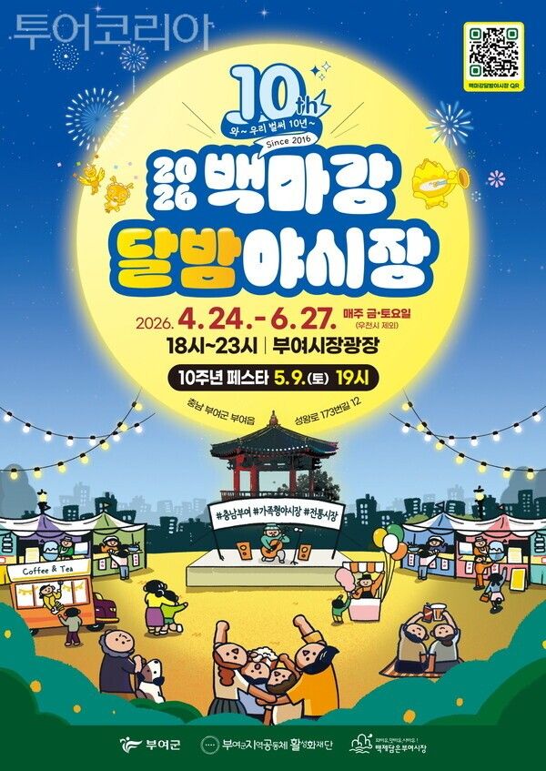 ▲백마강 달밤야시장 홍보 포스터. /사진-부여군