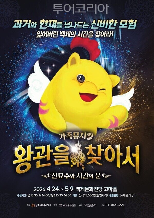 ▲가족뮤지컬 ‘왕관을 찾아서’진묘수와 시간의 문 홍보 포스터. /사진-공주문화관광재단