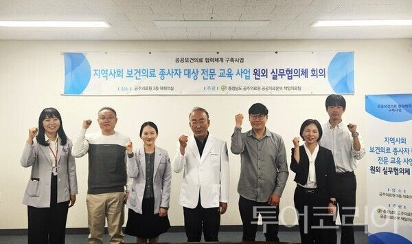 ▲정태은(가운데) 공주의료원 진료부장 등이 참석한 가운데 지난 22일 열린 ‘지역사회 보건의료 종사자 대상 전문교육 사업’ 원외 실무협의체 회의 기념촬영 모습. /사진-공주의료원