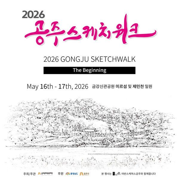 ▲2026 공주 스케치워크 홍보 포스터. /사진-공주문화관광재단