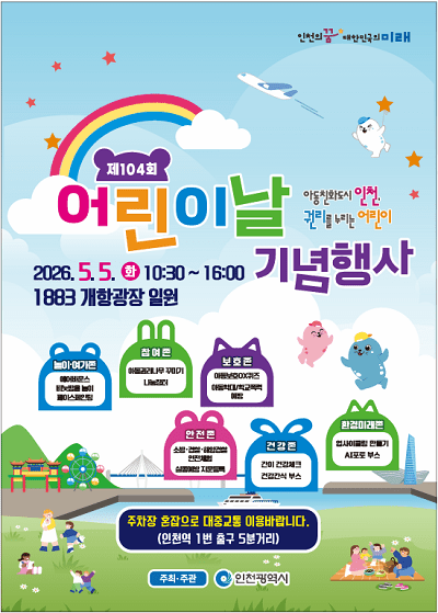 제104회 어린이날 기념행사 포스터