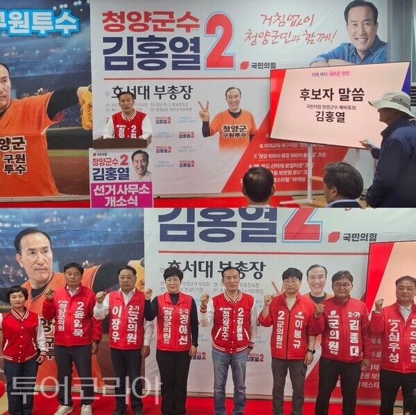 ▲(上) 국민의힘 김홍열 청양군수 예비후보가 27일 오후 선거사무소 개소식에서 인사말을 하고 있다. (下) 김홍열 청양군수 예비후보를 비롯한 도의원과 군의원 예비후보들 출정식 모습. /사진·편집 류석만 기자