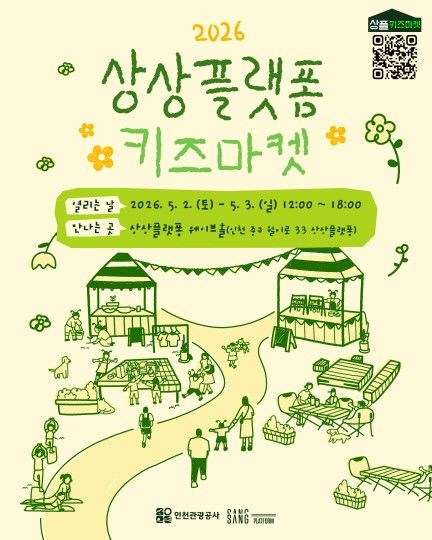 2026 상상플랫폼 키즈마켓