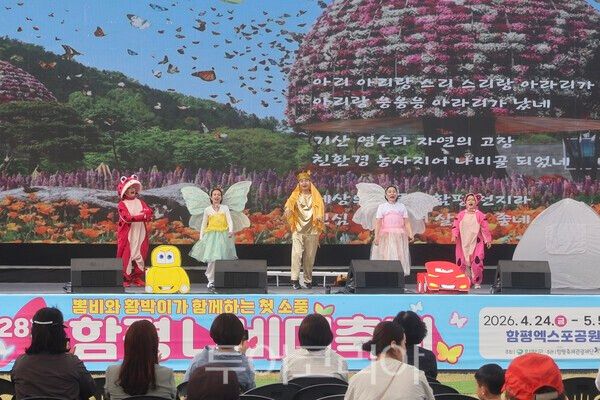 함평나비대축제 함평극단 공연 모습/사진=함평군