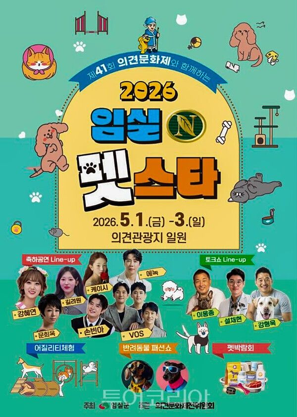 2026 임실N펫스타 포스터