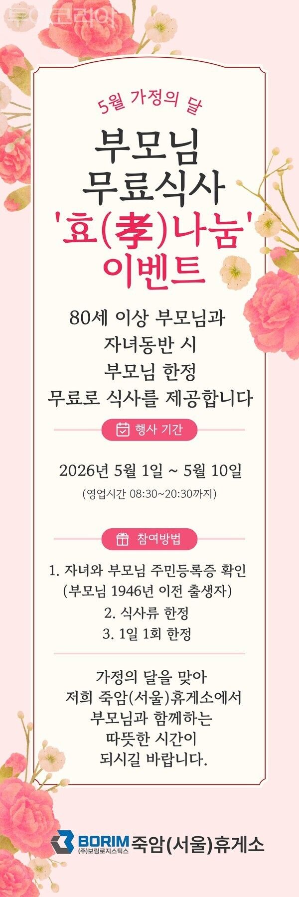 ▲5월 가정의 달 부모님 무료식사 '효(孝)나눔' 이벤트 홍보 이미지. /사진-죽암(서울방향)휴게소