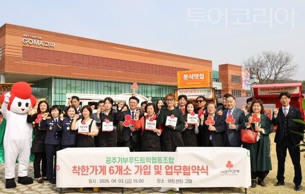 ▲공주기부푸드트럭협동조합과 충남사회복지공동모금회는 3일 공주시 고마센터 앞 광장에서 '착한가게 단체 가입식 및 업무협약(MOU)'을 체결한 뒤 참석자들과 함께 단체 기념촬영을 하고 있다. /사진-류석만 기자