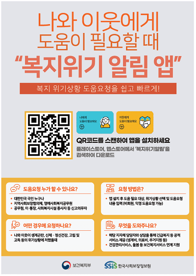 복지위기 알림 앱 모바일(스마트폰) 앱(APP) 포스터