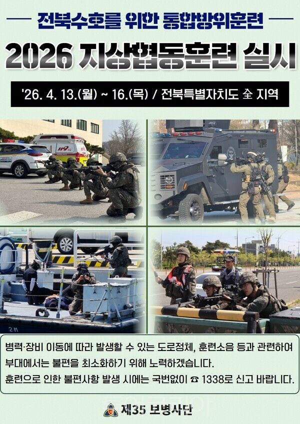 지상협동훈련 포스터. /사진-육군 제35보병사단