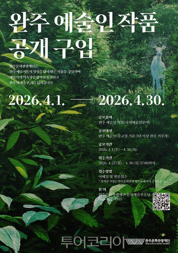 완주 예술인 작품 공개 구입 사업 포스터. /사진-완주문화관광재단