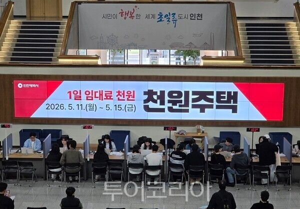 인천광역시가 11일 인천시청 본관 중앙홀에서 인천형 주거정책 ‘아이플러스 집드림’의 ‘천원주택(매입임대주택) 예비입주자 모집 접수를 진행하고 있다.&nbsp;2026.05.11. / 투어코리아 이창호 기자