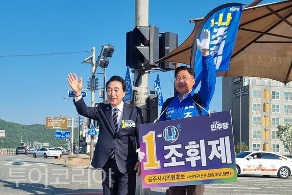 ▲조휘제 더불어민주당 공주시의원 예비후보(공주시 나선거구/신관·월송·의당·정안)가 지난 6일 박수현 충남도지사 예비후보와 함께 거리인사를 펼치고 있다. /사진-조휘제 후보 캠프