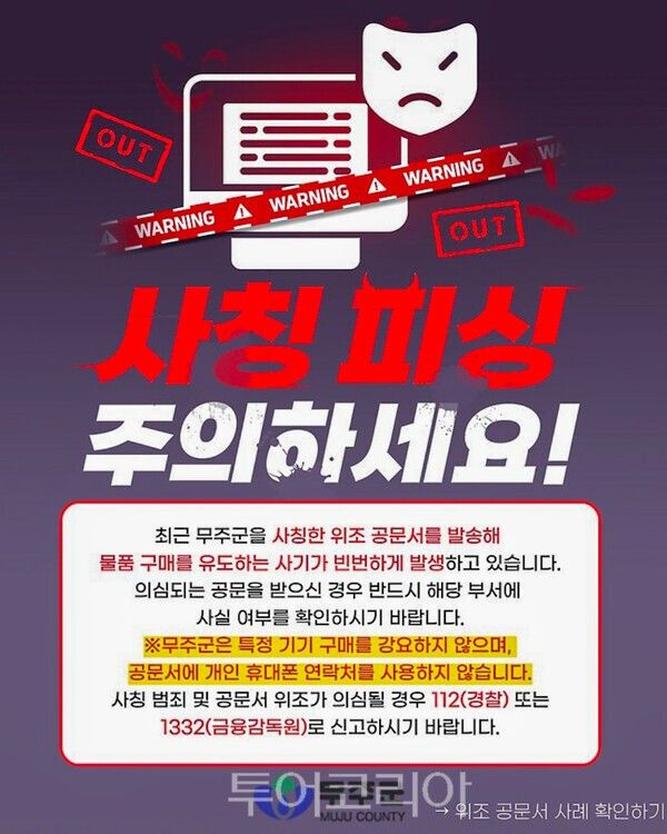 무주군 사칭 피싱 주의보&nbsp;