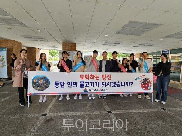울산 매곡중 학생들이 12일 학생 도박 문제 예방 홍보활동에 참여하고 기념사진을 찍고 있다./사진-울산교육청