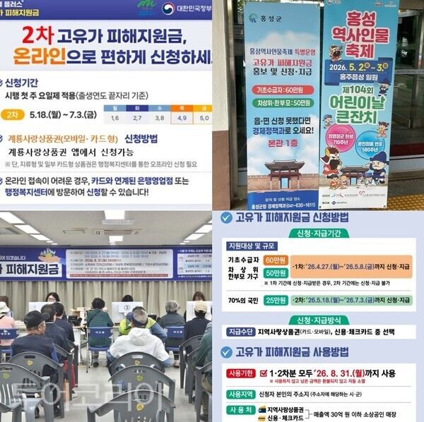 ▲(上) 왼쪽부터 시계방향. 계룡시 고유가 피해지원금 신청 안내 홍보 포스터, 홍성군 고유가 피해지원금 지급률 90.1 달성 홍보 배너, 부여군 고유가 피해지원금 홍보 포스터, 태안읍 행정복지센터에서 고유가 지원금을 신청하고 있는 군민들 모습. /사진-계룡·홍성·부여·태안(편집 류석만 기자)