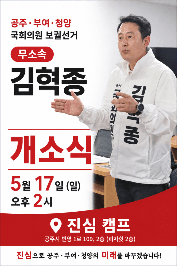 ▲오는 17일 개최 예정인 공주·부여·청양 국회의원 보궐선거 무소속 김혁종 후보 진심캠프 개소식 이미지.