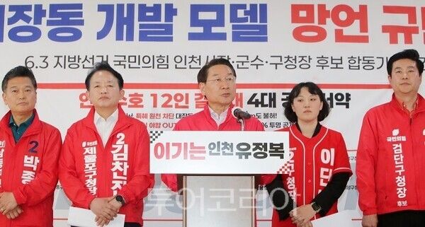 유정복 인천시장 후보가 14일 정복캠프에서 열린 ‘대장동 개발 모델 망언 규탄’ 기자회견에서 군수·구청장 후보들과 함께 인천수호 12인 결사대 4대 공동 서약을 발표하고 있다.&nbsp;&nbsp;(사진=정복캠프)