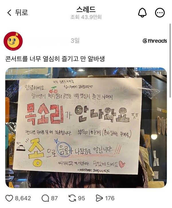 “체리필터 공연을 너무 열심히 즐긴 나머지 목소리가 안 나와요.”(▲한 알바생이 컴포즈 커피숍 유리창에 붙인 글을 찍어 자신의 스레드에 올린 글). /사진=SNS캡처