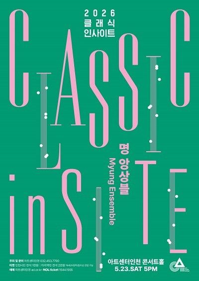 아트센터인천 클래식 인사이트 포스터