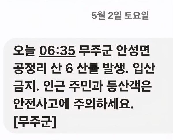 무주군 긴급 재난문자