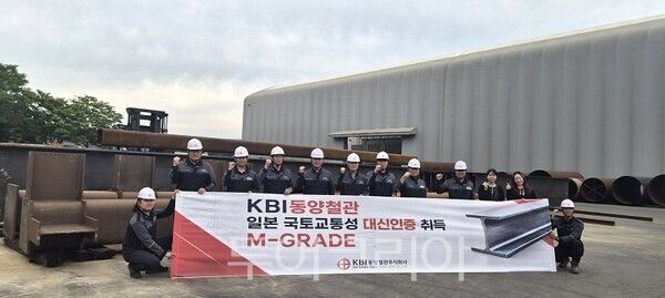 KBI그룹의 KBI동양철관은 일본 국토교통성이 지정한 공인 성능평가기관인 일본 철골 평가 센터로부터 M-등급 공장 인증 심사를 통과한 데 이어, 어제 19일 국토교통성 대신인증서를 발급받았다.