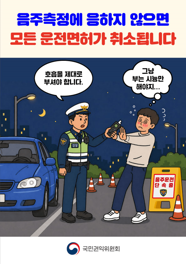 음주측정 거부시 운전자 면허취소 적법 롱보 포스터&nbsp;
