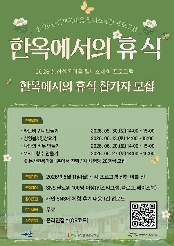 논산문화관광재단은&nbsp;웰니스 체험 프로그램 ‘한옥에서의 휴식’을 운영한다.&nbsp;