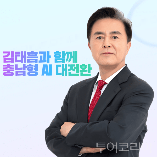 ▲김태흠과 함께 충남형 AI 대전환 이미지. /사진-김태흠 후보 캠프