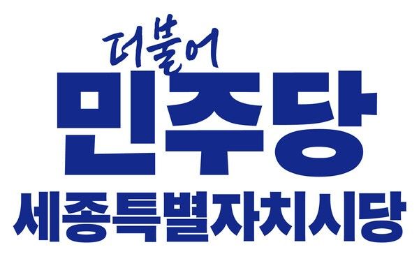 ▲더불어민주당 세종특별자치시당 로고.