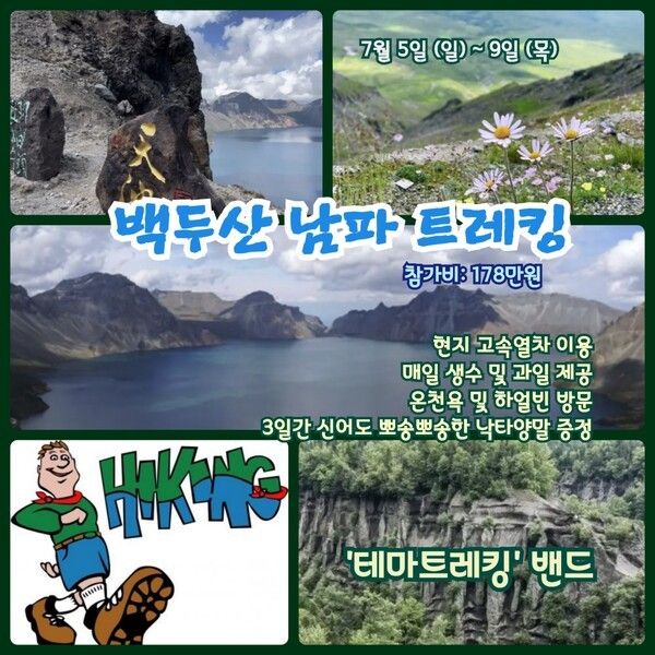 &nbsp; &nbsp; &nbsp; &nbsp; &nbsp; &nbsp; &nbsp; &nbsp; &nbsp; &nbsp; &nbsp; &nbsp; &nbsp; '테마트레킹' 밴드가 7월 5일부터 9일까지의 백두산 남파 트레킹 참가자를 모집한다