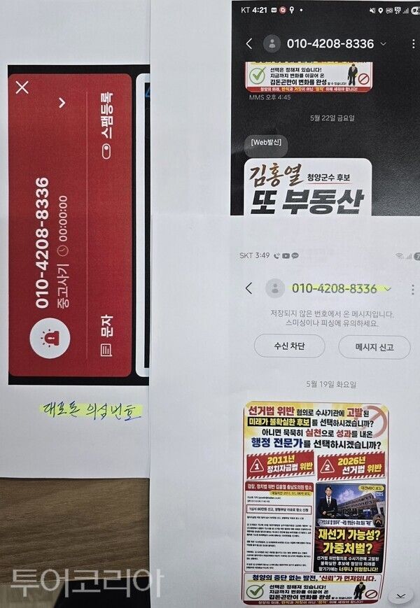 ▲김홍열 후보 선거대책위원회는 경찰에 발신번호 가입자 및 실제 사용자 추적, 문자 발송 경위 조사, 홍보물 제작 및 배포 주체 등에 대한 철저한 수사를 요청했다(출처가 불분명한 특정 휴대전화 번호를 이용해 문자 발송한 홍보물들). /사진-김홍열 후보 캠프&nbsp;