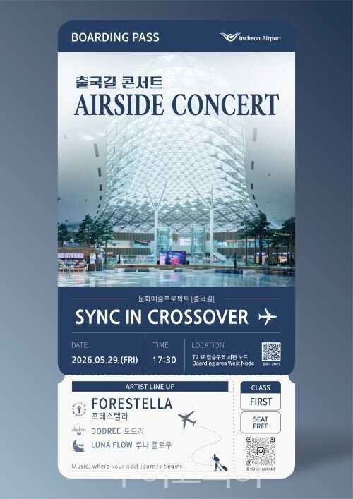인천공항 출국길 콘서트 포스터/투어코리아뉴스 김경남 기자