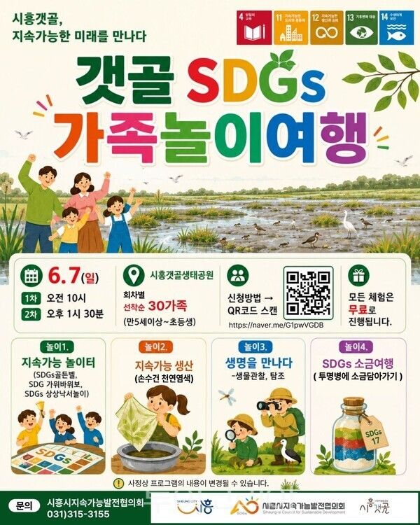 갯골 SDGs 가족놀이 여행 홍보물/시흥시 제공