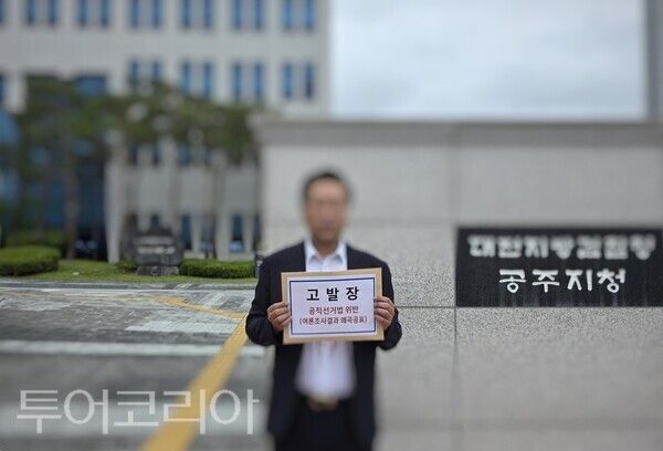 ▲27일 김정섭 더불어민주당 공주시장 후보 측이 실시되지도 않은 여론조사 결과를 마치 확정 조사인 것처럼 인터넷 매체에 보도한 여론조사 업체와 관계자들을 공직선거법 위반 혐의로 검찰에 고발했다. /사진-김정섭 후보 캠프
