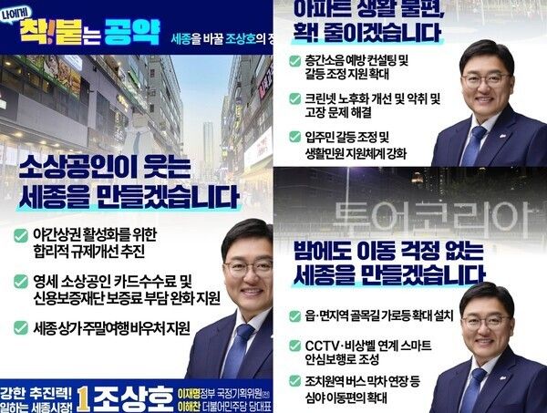 ▲더불어민주당 조상호 세종시장 후보가 내건 ‘나에게 착! 붙는 공약’ 이미지 모습. /사진-조상호 후보 캠프(편집 류석만 기자)