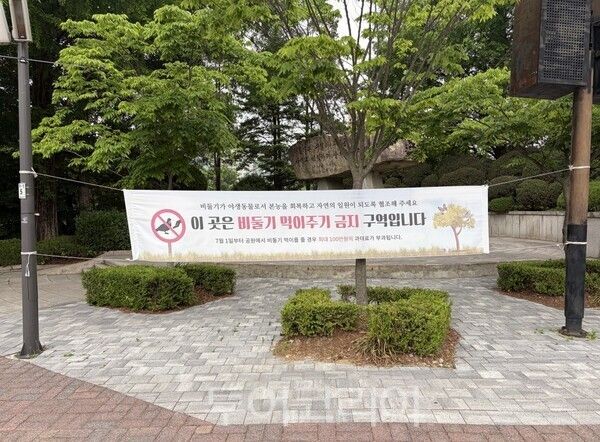 서울어린이대공원 집비들기 먹이주기 금지 홍보 프랑카드 /서울시 제공