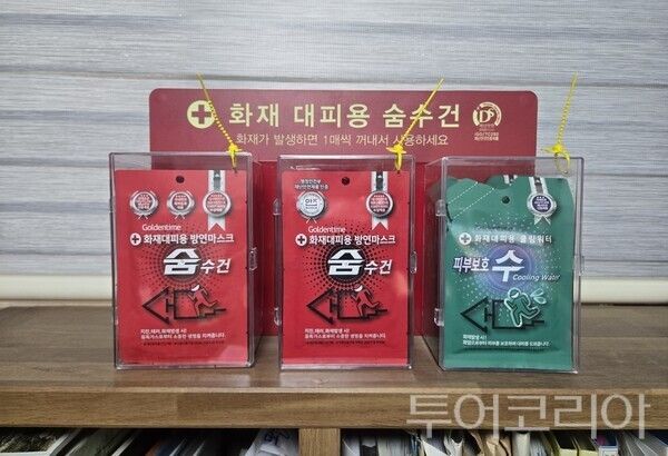 ▲보관함에 비치돼 있는 화재대피용 방연마스크(숨수건)와 화재대피용 쿨링워터 피부보호 수. /사진-류석만 기자