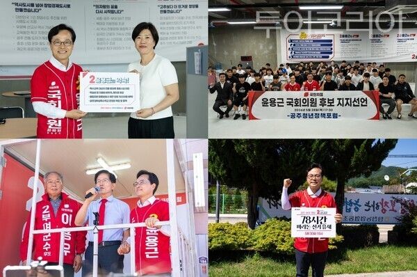 ▲(上) 왼쪽부터 시계방향. 국민의힘 윤용근 공주·부여·청양 국회의원 후보가 장애아동 가족 지원 공약 발표, 청년단체 공개 지지 선언, 78시간 마라톤 선거유세 선포, 김문수 전 고용노동부 장관의 지원유세를 잇달아 이끌어내며 선거 막판 세 결집에 나섰다. /사진-윤용근 후보 캠프(편집 류석만 기자)