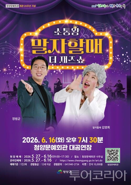 ▲6월 16일 청양문예회관 무대에서 펼쳐지는 ‘소통왕 말자할매’ 홍보 포스터. /사진-청양군