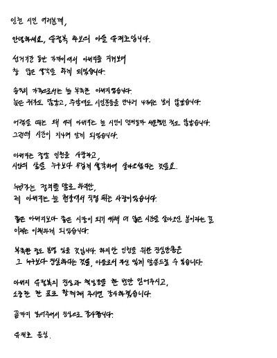 유정복 인천시장 후보의 아들 재호씨가 시민들에게 전한 자필 편지