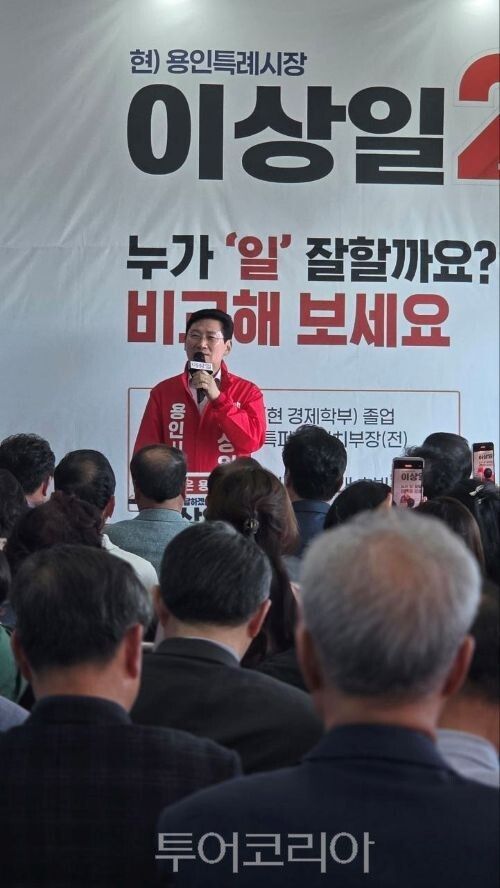 이상일 용인특례시장 후보 선거사무소 개소식/투어코리아뉴스 정명달 기자