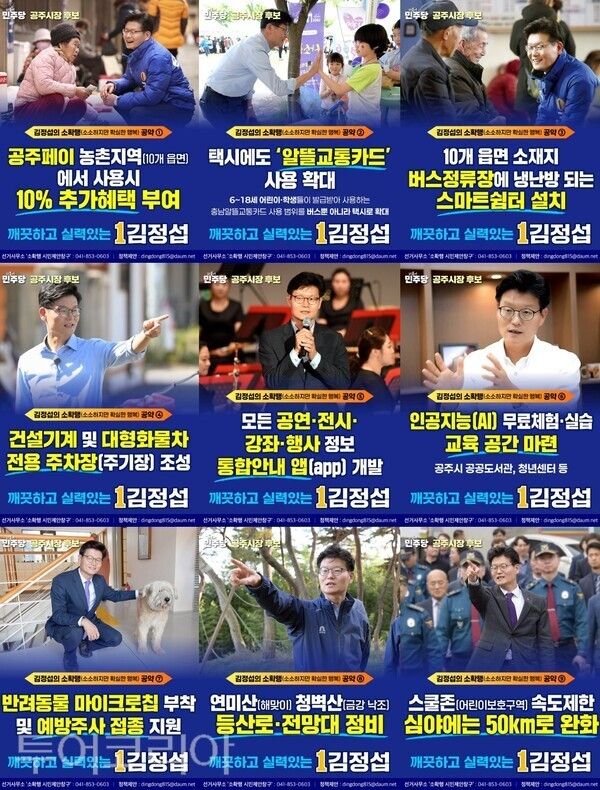▲김정섭 더불어민주당 공주시장 후보가 내세운 ‘소확행(소소하지만 확실한 행복) 공약’ 캠페인이 짧은 기간에도 강한 파급력을 보이며 시민들의 주목을 받고 있다. /사진-김정섭 후보 캠프(편집 류석만 기자)