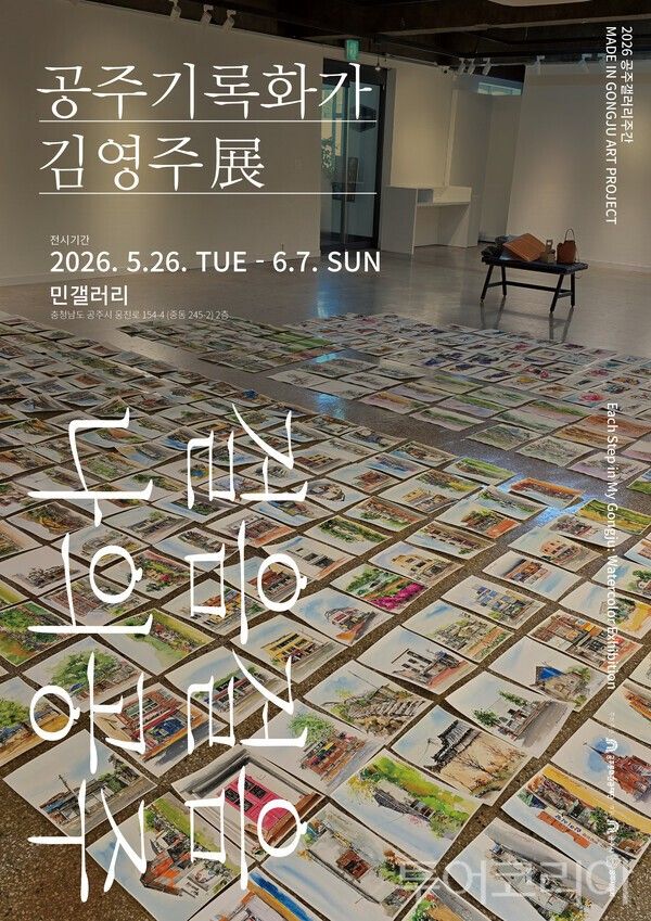 ▲공주 기록화가 김영주 展‘걸음걸음 나의 공주’ 홍보 포스터.