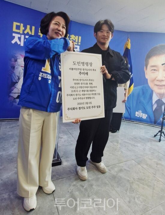 추미애 경기도지사후보가 도민으로부터 도민명령장을 수령하고 악수하고 있다/투어코리아뉴스 정명달 기자 사진=정명달 기자