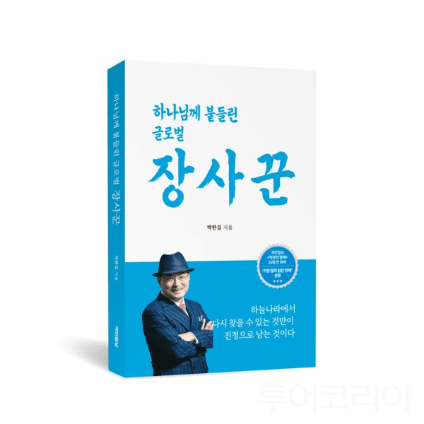 ▲박한길 지음《하나님께 붙들린 글로벌 장사꾼》 서적 표지 이미지. /사진-애터미