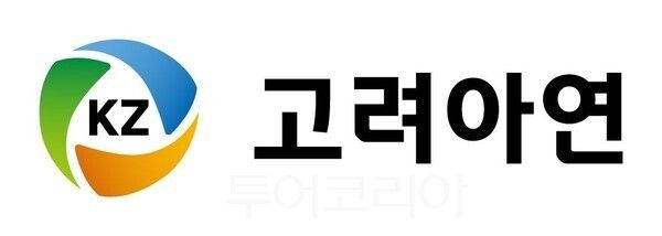 고려아연 CI/투어코리아뉴스 김경남 기자