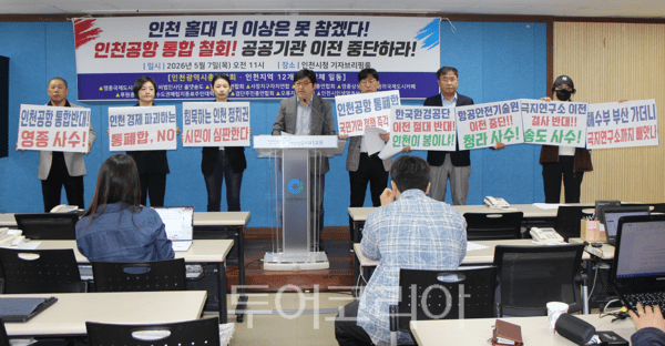 인천광역시총연합회를 필두로 한 영종·송도·청라 등 12개 주민단체와 인천경제청시민혁신연대는 7일 오전 인천시청 브리핑룸에서 기자회견을 통해 공동 성명을 발표하고 있다.&nbsp;2026.05.07. / 투어코리아 이창호 기자